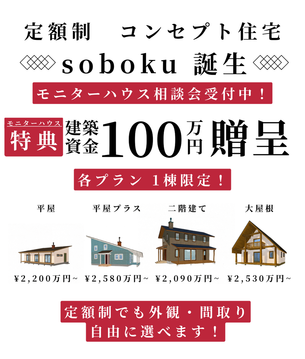 soboku 定額制コンセプト住宅 モニター募集