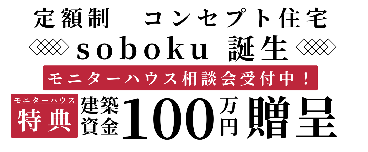 soboku 定額制コンセプト住宅